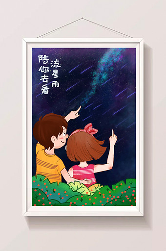 七夕浪漫梦幻陪你去看流星雨情侣插画图片