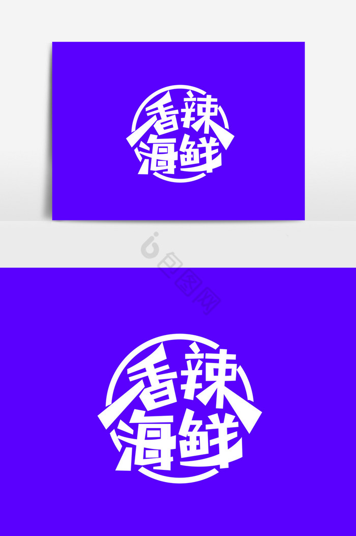 美味香辣海鲜字体