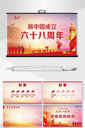 红色大气新中国成立68周年主题PPT背景图片