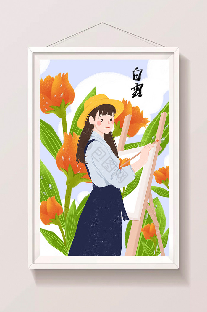 文艺画画女孩白露节气插画