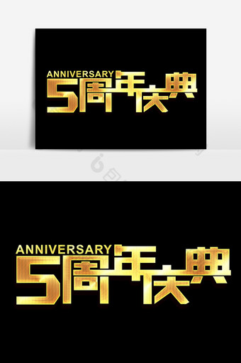 5周年庆典字体效果设计图片