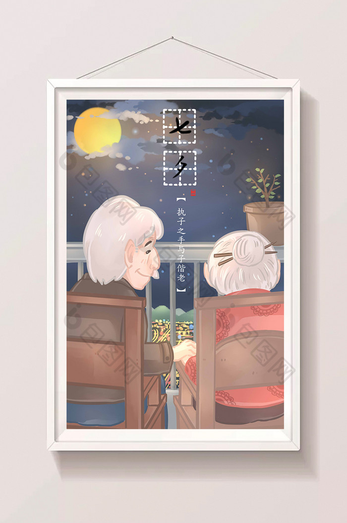 温馨七夕节老年夫妻相守插画