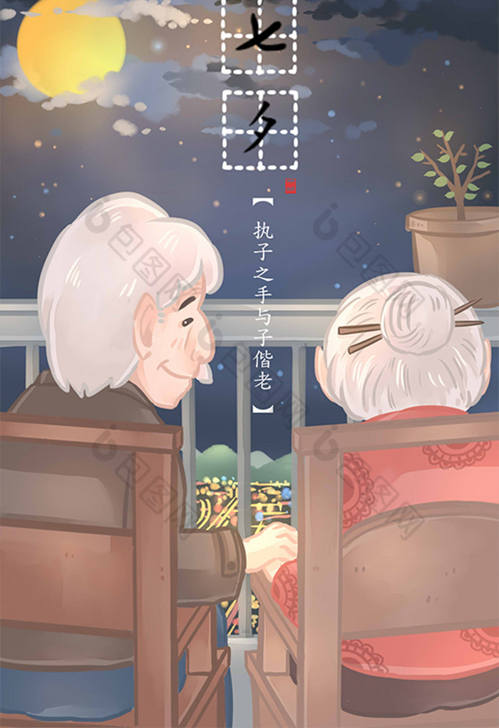 温馨七夕节老年夫妻相守插画