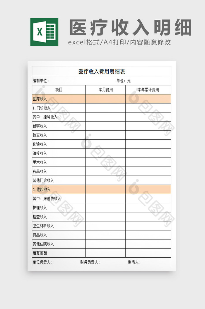 医疗收入明细excel表模板图片图片