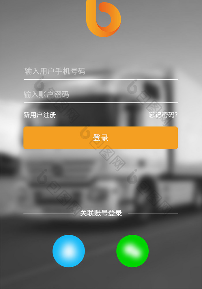 物联网物流app手机登录界面关联登录