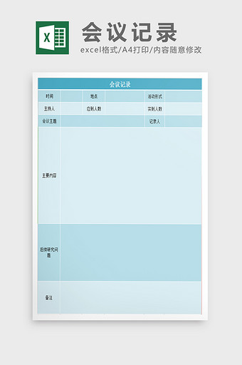 会议记录excel模板图片