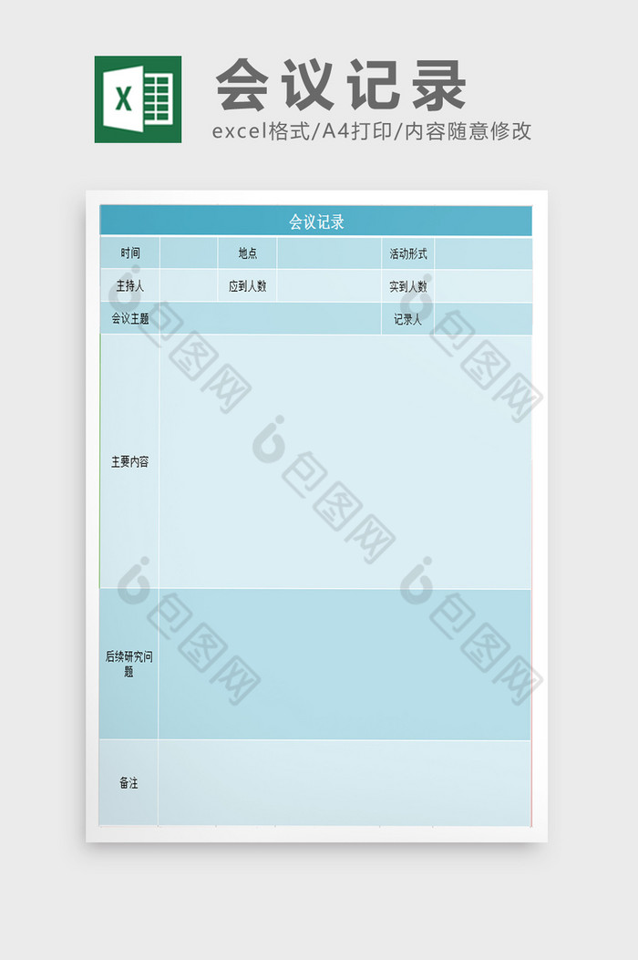 会议记录excel模板图片图片