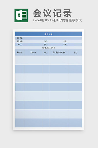 会议记录统计excel表模板图片