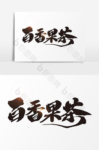 百香果茶创意字体设计图片