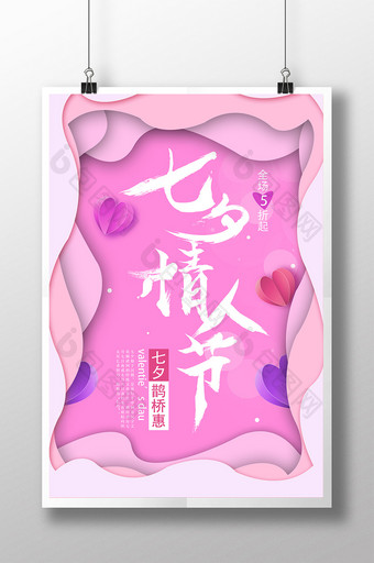 唯美浪漫七夕情人节粉色活动海报图片