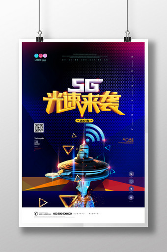 蓝色大气5G光速来袭创意海报图片