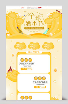 手绘插画风格全球酒水节淘宝电商首页