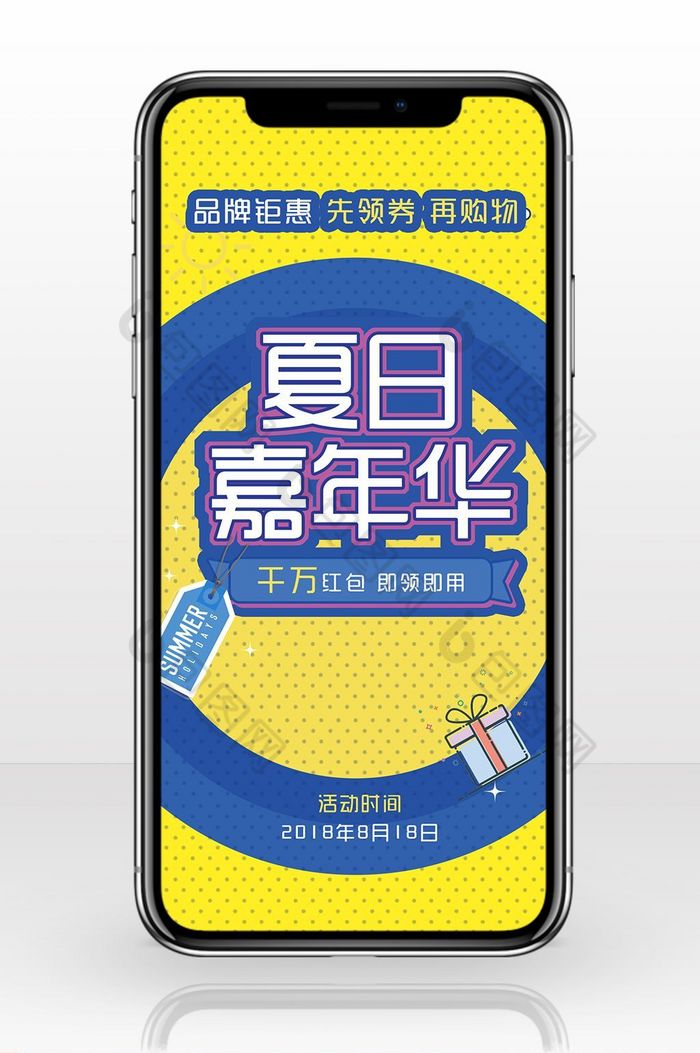 手机海报夏季嘉年华图片