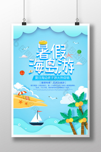 剪纸小清新暑假海岛旅游海报图片