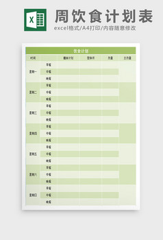 饮食计划表excel表模板