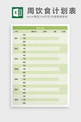 饮食计划表excel模板图片