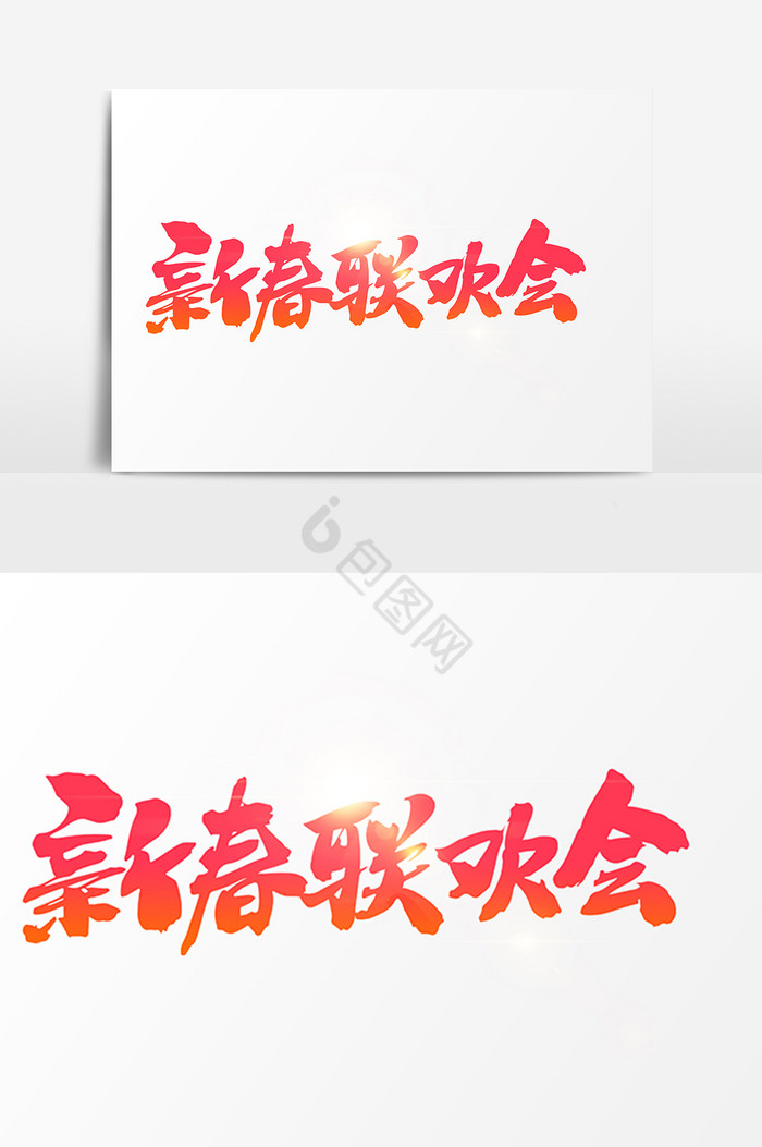 新春联欢会字