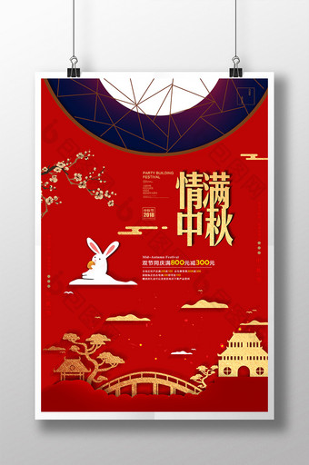 大气中式情满中秋 中秋节促销海报图片