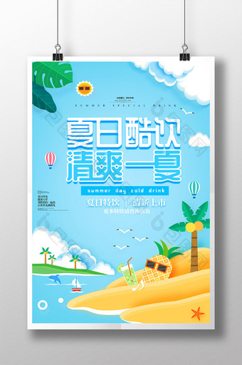 大气时尚创意夏日酷饮清爽一夏海报图片