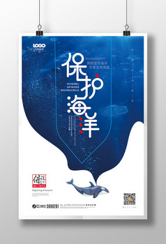 创意大气保护海洋公益海报设计