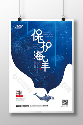 创意大气保护海洋公益海报设计图片