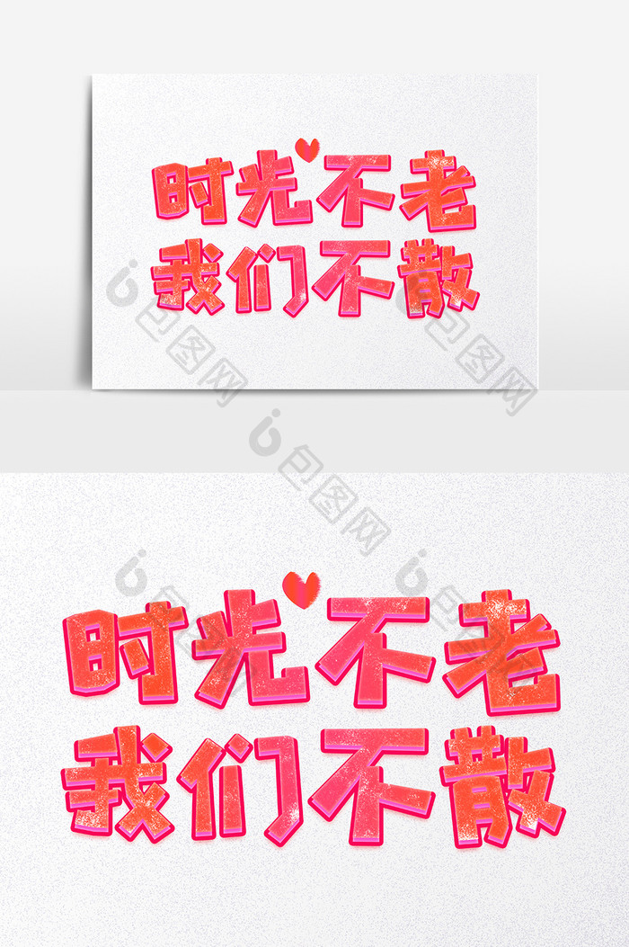 七夕户型不老我们不散爱情物语图片小时光建筑设计字体图片