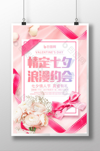 小清新创意粉色七夕情人节宣传促销海报图片