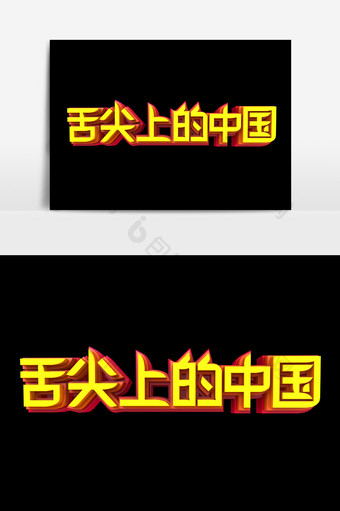 舌尖上的中国 字体效果设计图片