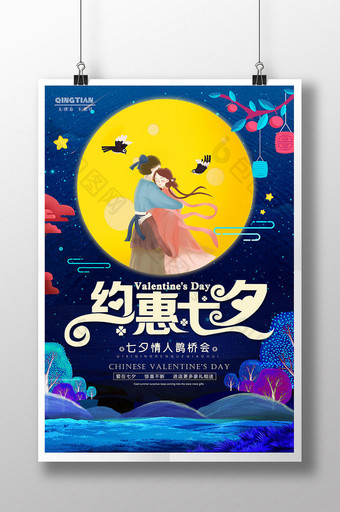 创意手绘约惠七夕浪漫七夕情人节促销海报图片