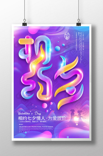 创意立体字相约七夕情人节促销紫色海报图片