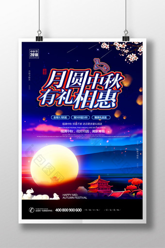 大气月圆中秋 有礼相惠中秋节宣传促销海报图片