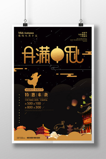 大气黑金月满中秋 中秋节宣传海报图片