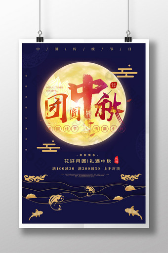复古中秋佳节促销海报 设计图片
