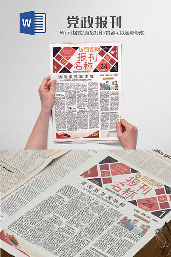 大气党政报刊word报刊模板图片