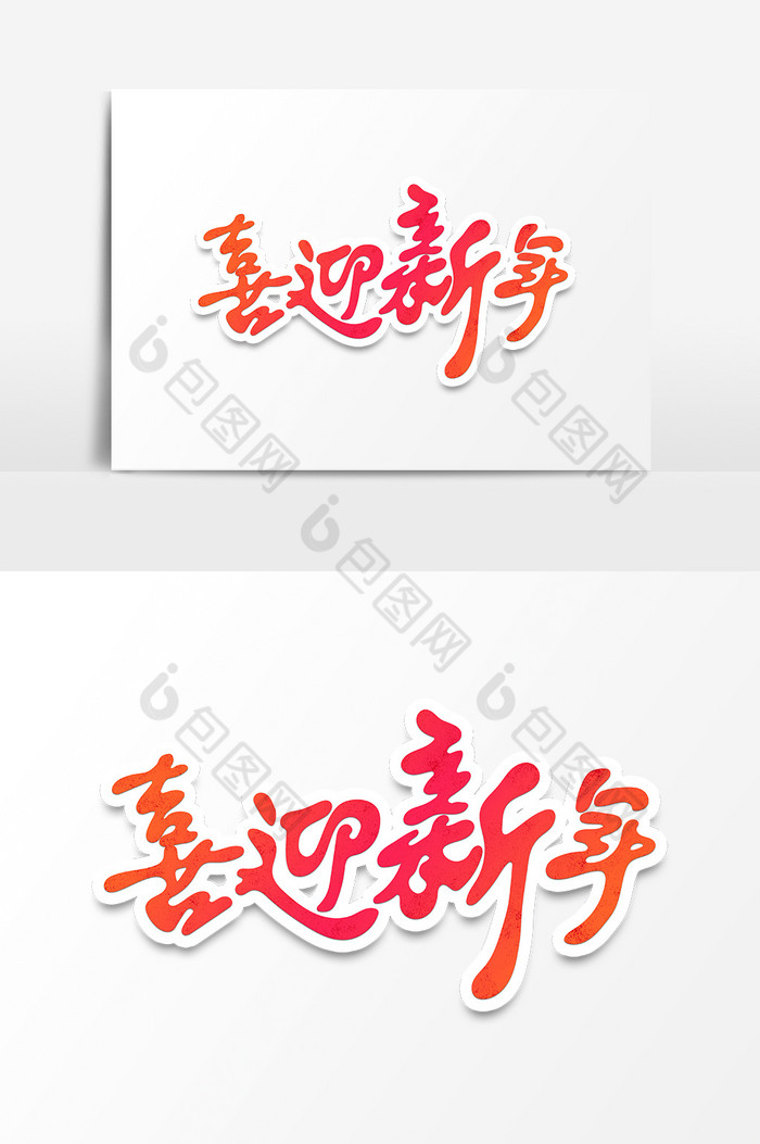 新年中国风字体设计新年快乐图片
