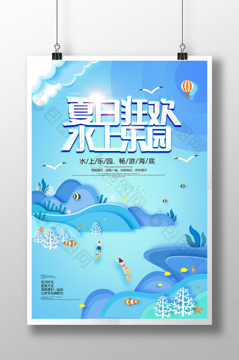 剪纸风大气创意夏日狂欢水上乐园旅游海报图片