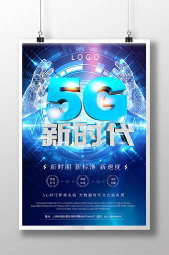 蓝色创意立体字5G新时代海报图片