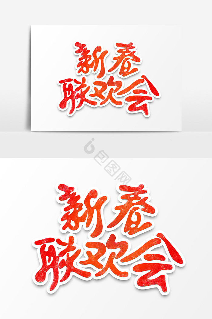 中国年新春联欢会字体