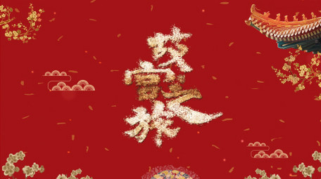 红色大气黄金粒子延禧攻略片头片尾宣传视频