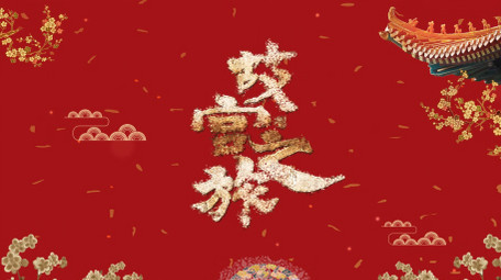 红色大气黄金粒子延禧攻略片头片尾宣传视频