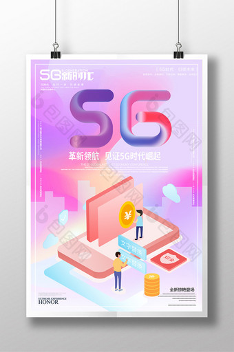 创意流体渐变5G科技海报图片