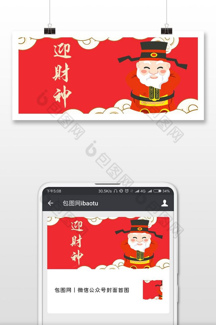 红色中国风花纹财神节微信首图图片图片