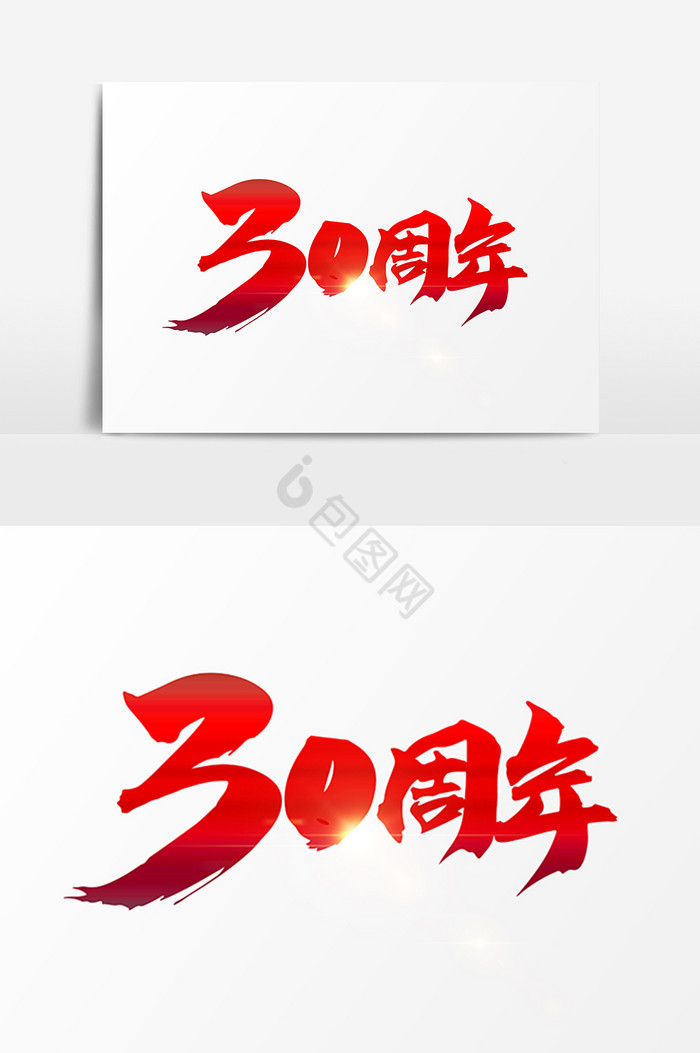 30周年字体