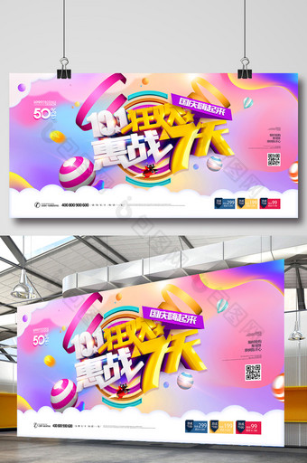 十一狂欢惠战7天国庆节促销展板图片