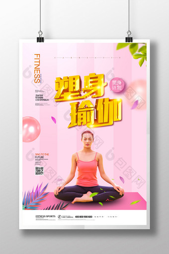 简约大气塑身瑜伽广告宣传海报图片
