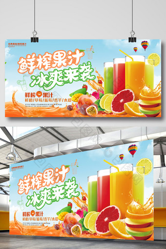 冰爽新鲜鲜榨果汁海报设计图片