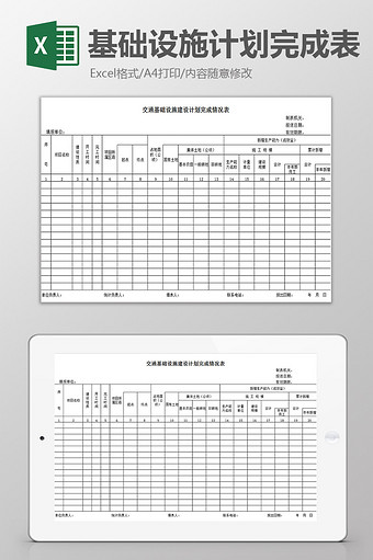 基础设施计划完成表excel模板图片