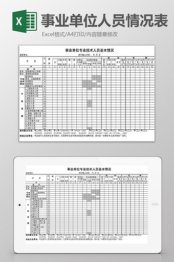 事业单位人员情况表excel模板图片