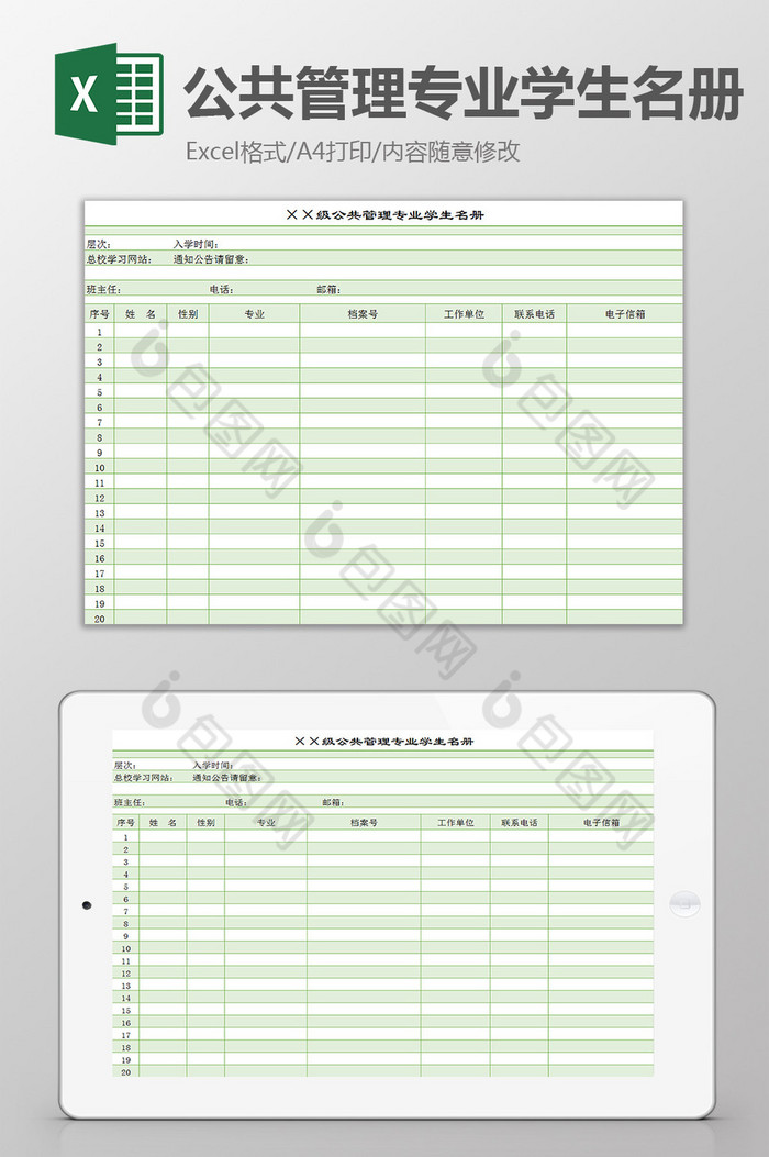 公共管理专业学生名册excel模板图片图片