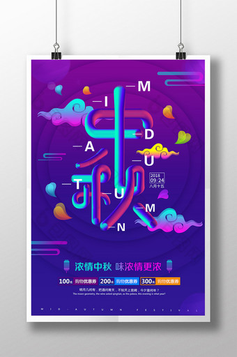 炫彩光感叠加中秋节创意海报设计图片